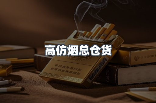 高仿烟总仓货